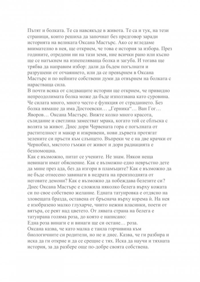 Хроника на болката