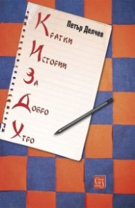 Кратки истории за добро утро 