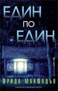 Един по един