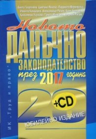 Новото данъчно законодателство през 2017 година + CD