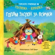 Горското училище на Госпожа Бухалка. Голям заслон за всички