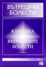 Вътрешни болести: Клиника на вътрешните болести. Т.2