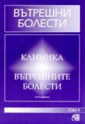 Вътрешни болести: Клиника на вътрешните болести. Т.2