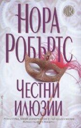 Честни илюзии