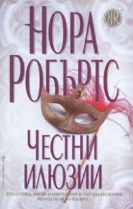 Честни илюзии