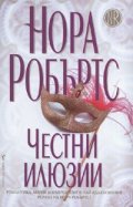 Честни илюзии