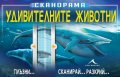 Сканорама: Удивителните животни (Плъзни... Сканирай... Разкрий...)