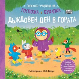 Горското училище на Госпожа Бухалка. Дъждовен ден в гората