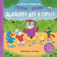 Горското училище на Госпожа Бухалка. Дъждовен ден в гората