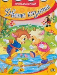 Двете козлета/ Приказка в рими