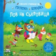 Горското училище на Госпожа Бухалка. Лов на съкровища