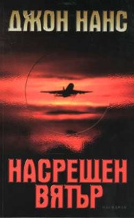 Насрещен вятър