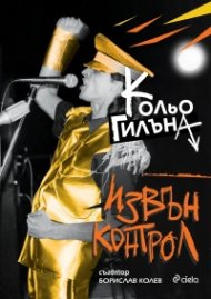 Извън Kонтрол
