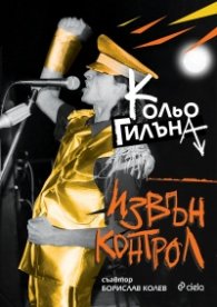 Извън Kонтрол