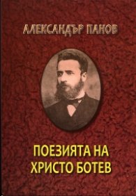 Поезията на Христо Ботев Т.1-2/ Комплект