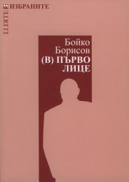 Бойко Борисов. (В) Първо лице