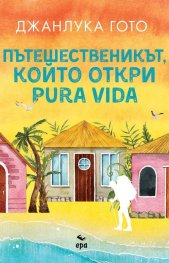 Пътешественикът, който откри pura vida