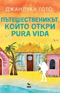 Пътешественикът, който откри pura vida