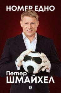 Номер едно: Моята автобиография