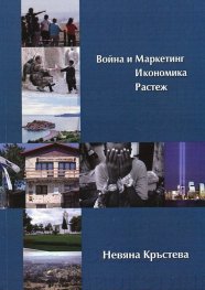Война и маркетинг. Икономика. Растеж