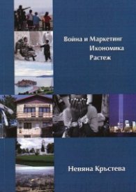 Война и маркетинг. Икономика. Растеж
