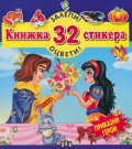 Книжка 32 стикера: Приказни герои