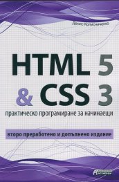 HTML 5 & CSS 3. Практическо програмиране за начинаещи/ Второ преработено и допълнено издание