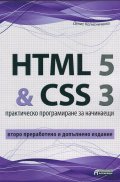 HTML 5 & CSS 3. Практическо програмиране за начинаещи/ Второ преработено и допълнено издание