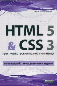 HTML 5 & CSS 3. Практическо програмиране за начинаещи/ Второ преработено и допълнено издание