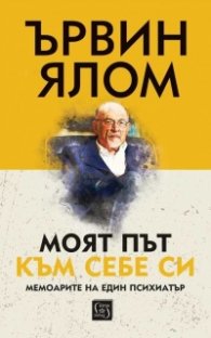 Моят път към себе си