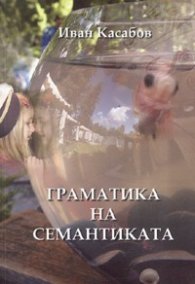 Граматика на семантиката