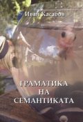 Граматика на семантиката