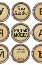 Рядък модел. Няколко разказа