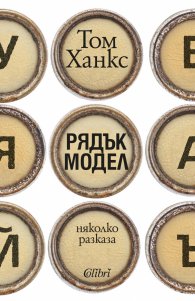 Рядък модел. Няколко разказа