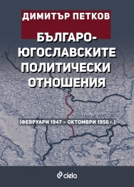 Българо-югославските политически отношения (февруари 1947 – октомври 1956 г.)