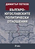 Българо-югославските политически отношения (февруари 1947 – октомври 1956 г.)