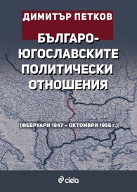 Българо-югославските политически отношения (февруари 1947 – октомври 1956 г.)