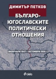 Българо-югославските политически отношения (февруари 1947 – октомври 1956 г.)