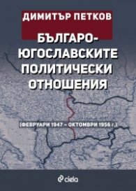 Българо-югославските политически отношения (февруари 1947 – октомври 1956 г.)
