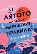 Лятото на нарушените правила