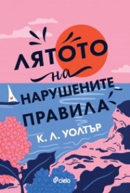 Лятото на нарушените правила