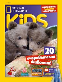National Geographic KIDS България Март/2021