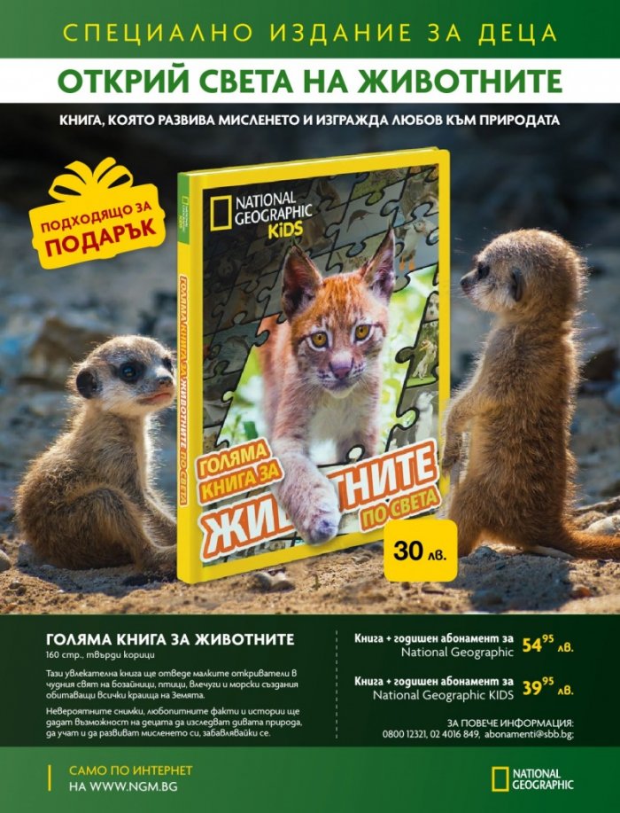 National Geographic KIDS България Март/2021