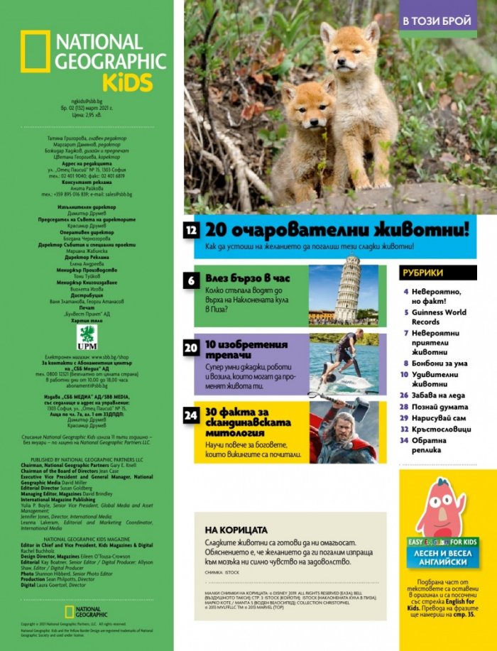 National Geographic KIDS България Март/2021