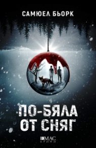По-бяла от сняг