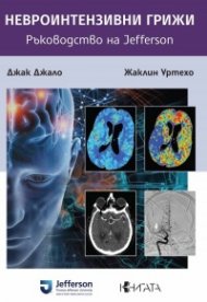 Невроинтензивни грижи. Ръководство на Jefferson
