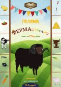 Голяма ФЕРМАстична книга за умни деца