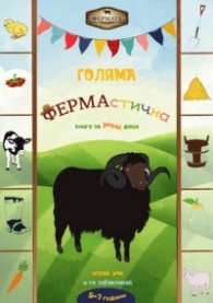 Голяма ФЕРМАстична книга за умни деца