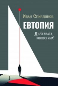 Евтопия. Държавата, която я има!
