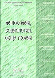 Философия,социология,обща теория Кн.1 - старо